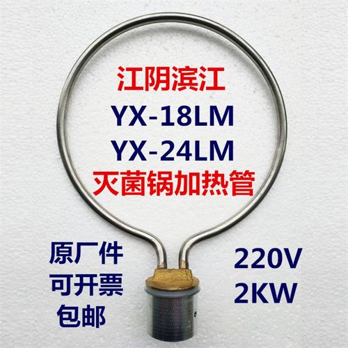 江阴滨江YX-18LM24压力蒸汽灭菌器 高压消毒锅配件加热管电发圈