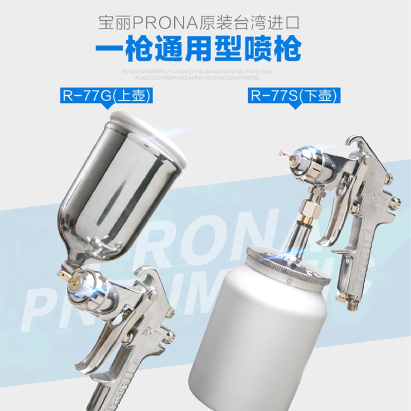 正品台湾prona宝丽R-77G/S气动喷漆枪汽车钣金家具乳胶漆油漆喷枪