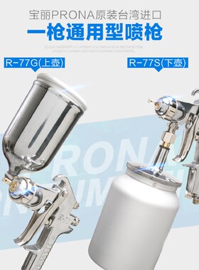 正品台湾prona宝丽R-77G/S气动喷漆枪汽车钣金家具乳胶漆油漆喷枪