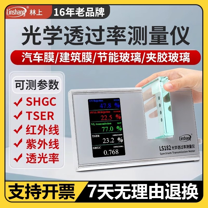 林上LS182太阳膜测试仪器透光率检测仪隔热膜玻璃膜测试仪汽车膜