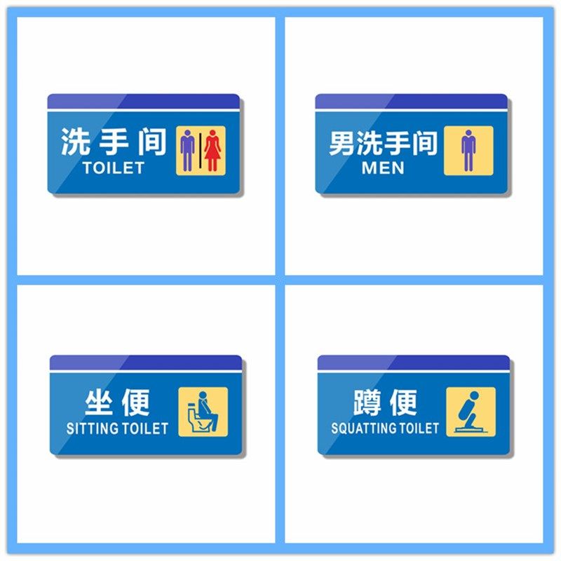 亚克力蓝色男女洗手间蹲便坐便卫生间厕所门牌指示提示牌标识贴牌,包装,包装袋,淘宝优惠券,粉丝福利购,淘宝优惠卷