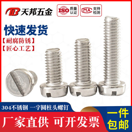 M1.6M2M3M4M5M6M8不锈钢304一字圆柱头螺钉开槽圆头螺丝GB65螺栓