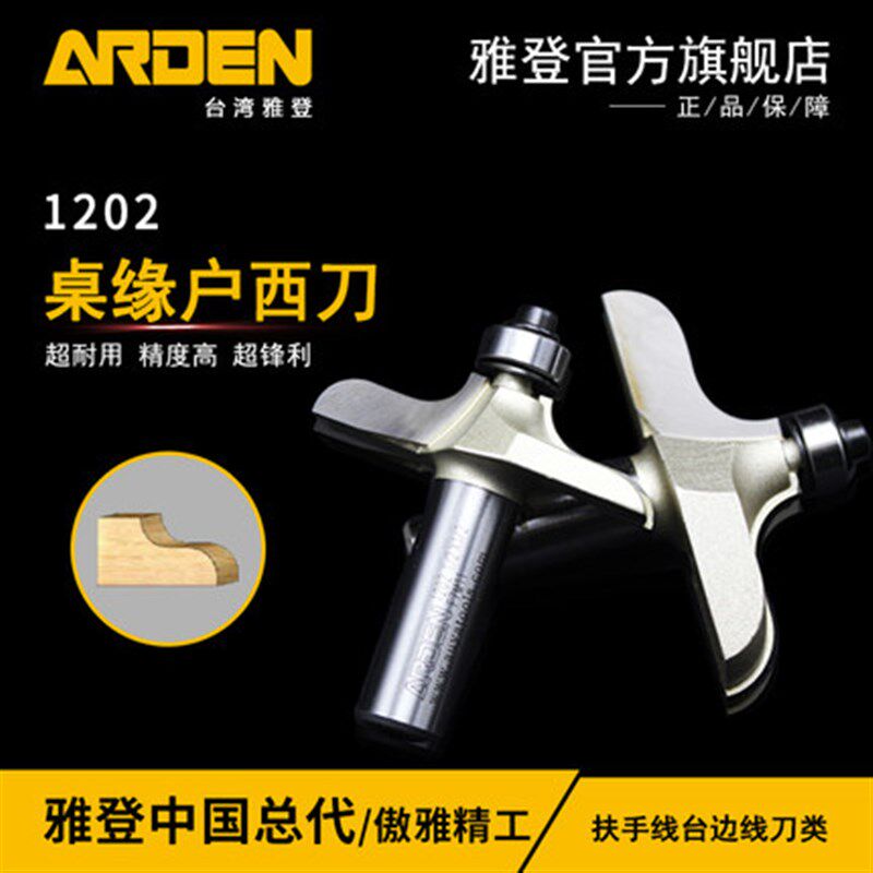 木工工具 铣刀 桌缘户西刀1202 雅登 堤旁树