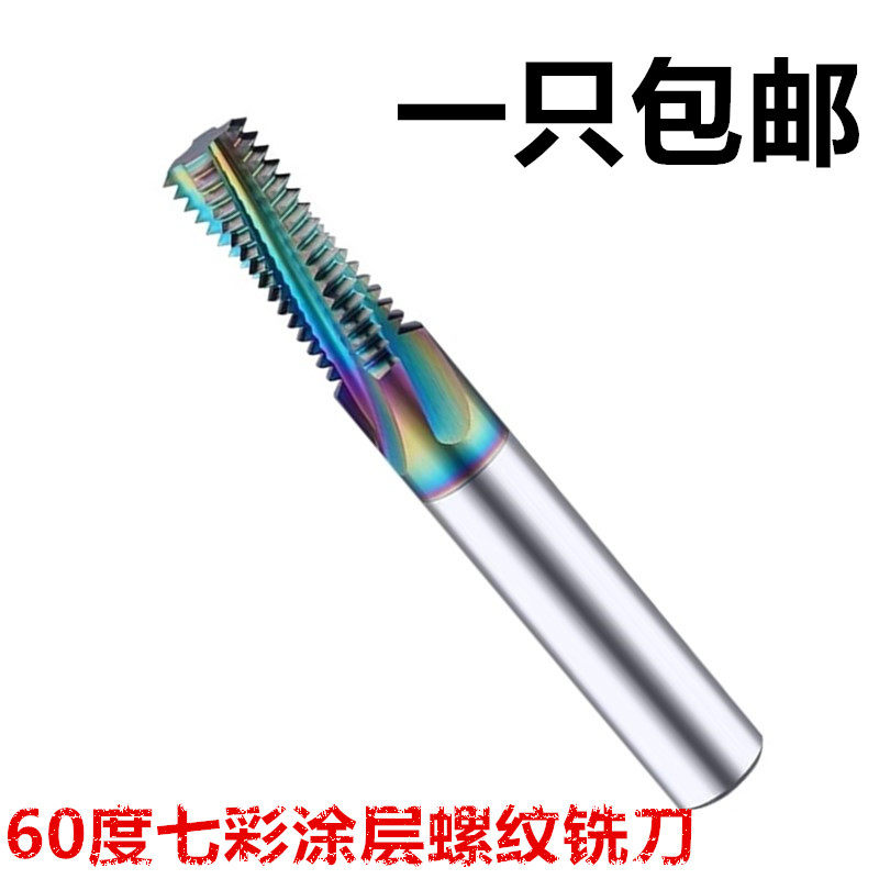 60度铝用合金螺纹铣刀涂层钨钢全牙铣牙刀内外螺纹刀M3456810-24