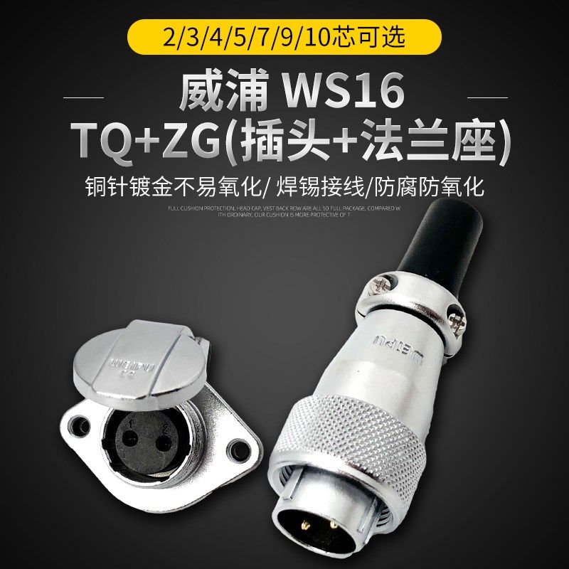 威浦WEIPU航空插头插座WS16 2/3/4/5/7/9/10芯工业连接器TQ+ZG