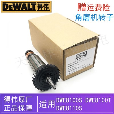 原装得伟电动工具角磨机转子DWE8100S/8100T/8110S德伟磨光机电机