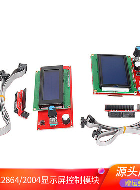 3d打印机主板配件 LCD2004显示屏12864液晶控制模块器 Ramps 1.4
