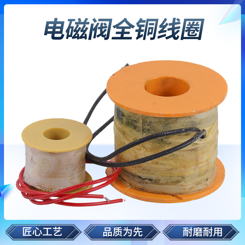 全铜线圈 电磁阀2W电磁水阀线圈220V24V12V 4分6分2分1寸半2寸