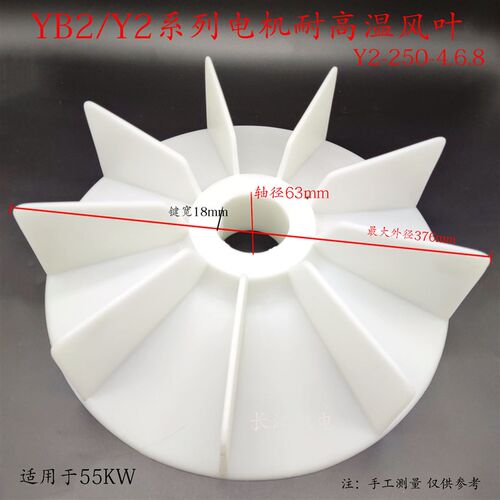 Y2/YB2系电机Y2/YB2250耐高温增强加厚塑料风叶55KW马达散热风扇