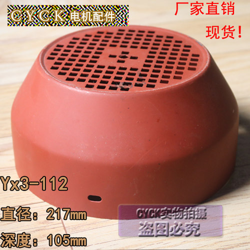 Y3系列电机风罩Y3-112电机风扇罩YX3-112外径217mm 深度105mm风罩