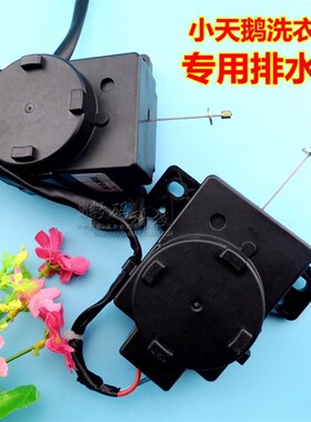 适用小天鹅洗衣机配件排水电机排水阀牵引器60-3268G/50-1168G