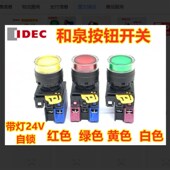 AF2E10Q4G DE自锁带灯按钮开关SR IDEC和泉YW1L 11Q4G