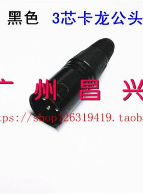 黑色金 话筒插 公卡隆 卡农公头 卡龙头铜芯24K金 XLR卡农插 3P