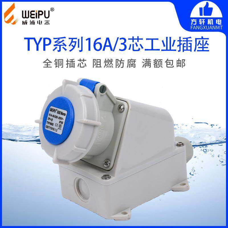 威浦TYP6602 工业插头 明装插座 16A3芯 IP65 220V WEIPU正品防水
