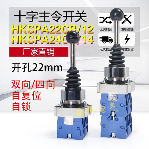 红开XD2-PA22CR 双向自复位 10十字开关 摇杆主令开关 银点 铜件