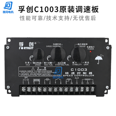 上海孚创C1003转速控制器电子调速器柴油发电机机组油门控制器