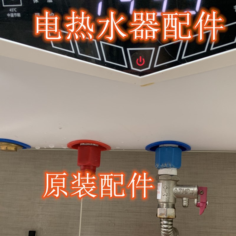 派德 DSZF-P50D30E电热水器内置防电墙进水出水连接头红蓝冷热4分