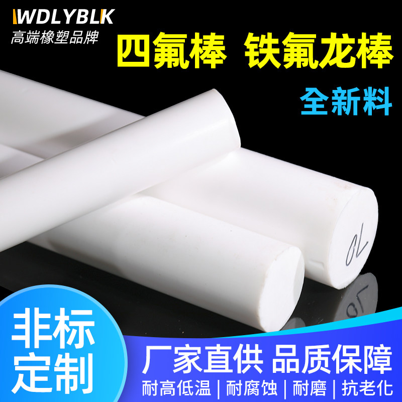 四氟棒 聚四氟乙烯 PTFE 铁氟龙棒 塑料王 耐高温全新料圆柱加工
