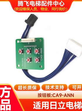 日立电梯MCA小键盘/主板调试/清故障/CA9-ANN/五指键盘/质保两年