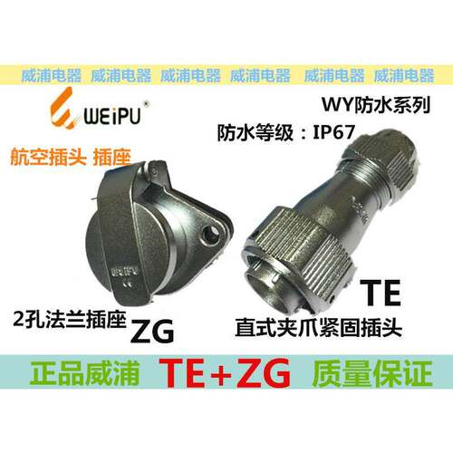 WEIPU 威浦 航空防水IP67插头/座WY48-5 7 20 27 38 42芯普TE/ZG