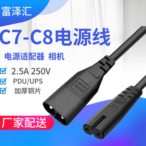 C7-C8 IEC320 延长线8字尾公转母电源线八字公母对接延长线