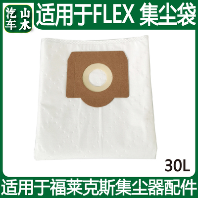 山水 适用于富莱克斯FLEX吸尘器30升集尘桶灰尘袋集尘袋吸尘布袋
