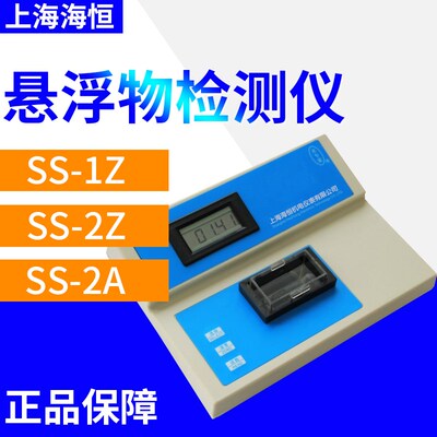 上海海恒台式SS-1Z/SS-2Z悬浮物检测仪便携式SS-2A分析仪
