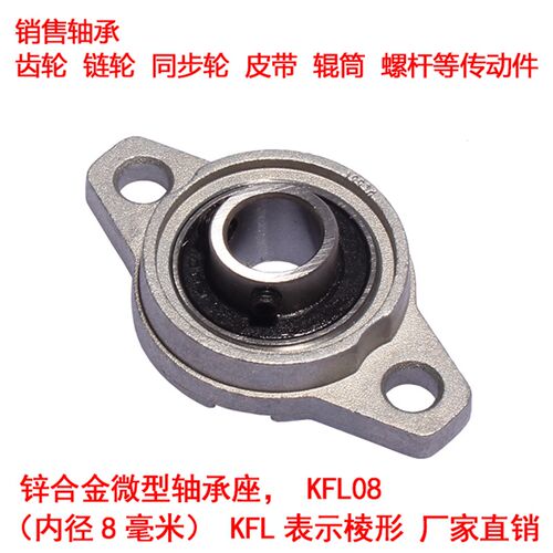 锌合金微型轴承座 KFL08 内径8MM KFL表示棱形 厂家直销