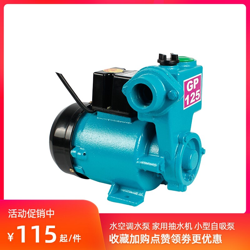 水冷式空调专用水泵家用220v静音GP125W自吸增压泵水井单相小型抽