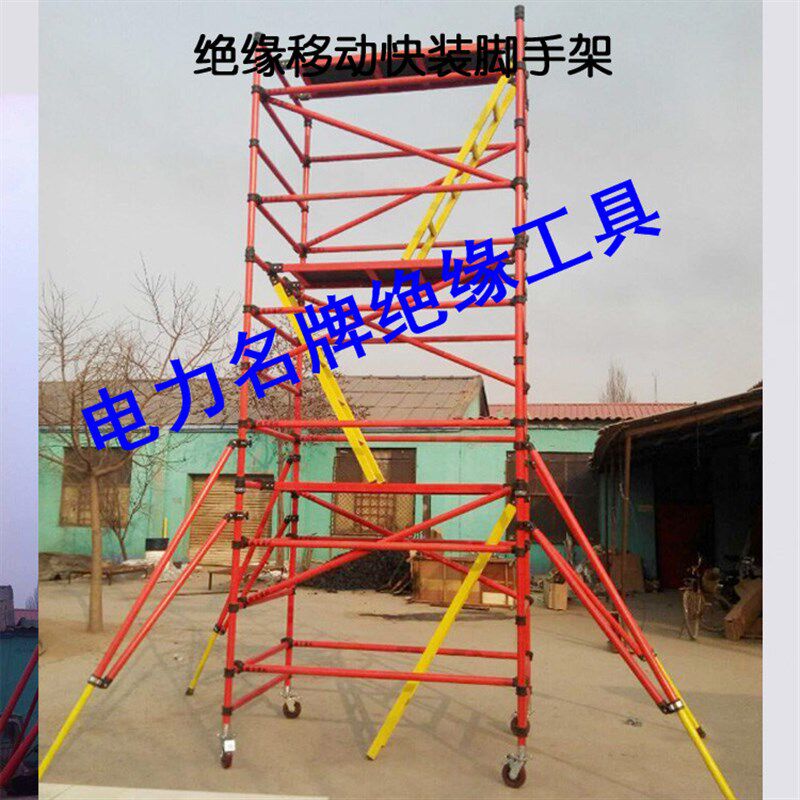 5/6/7/8米移动绝缘快装脚手架 绝缘脚手架移动平台可拆卸高度定做