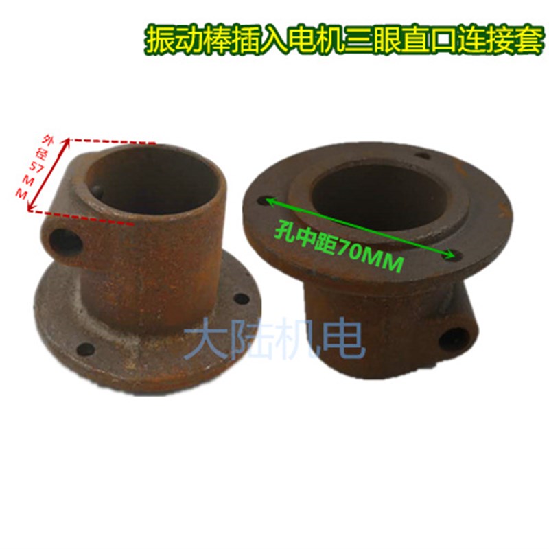 振动棒插入电机配件直口三四眼猪嘴壳连接套接口电机头喇叭口