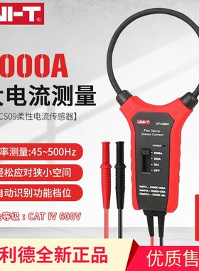 优利德UTCS09A/09D柔性电流传感器3000A示波器探头UTCS09C大电流
