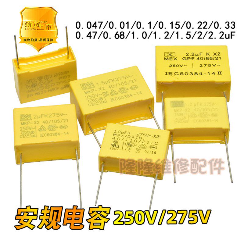 安规电容 0.047UF 0.1UF/0.22/0.47/0.68/1UF/2UF X2校正电容275V