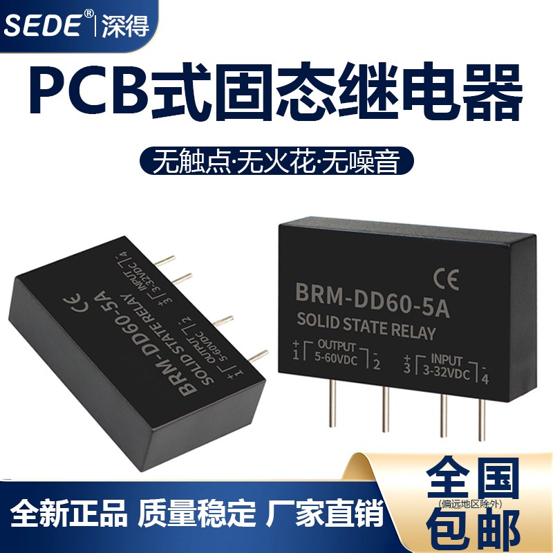 SSR固态继电器DC-DC小型插针 插脚PCB线路板 5A 直流控直流继电器