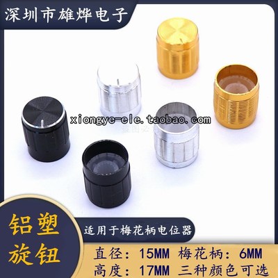 15X17MM铝合金电位器金属旋钮机箱功放音响音量调节帽旋钮帽子