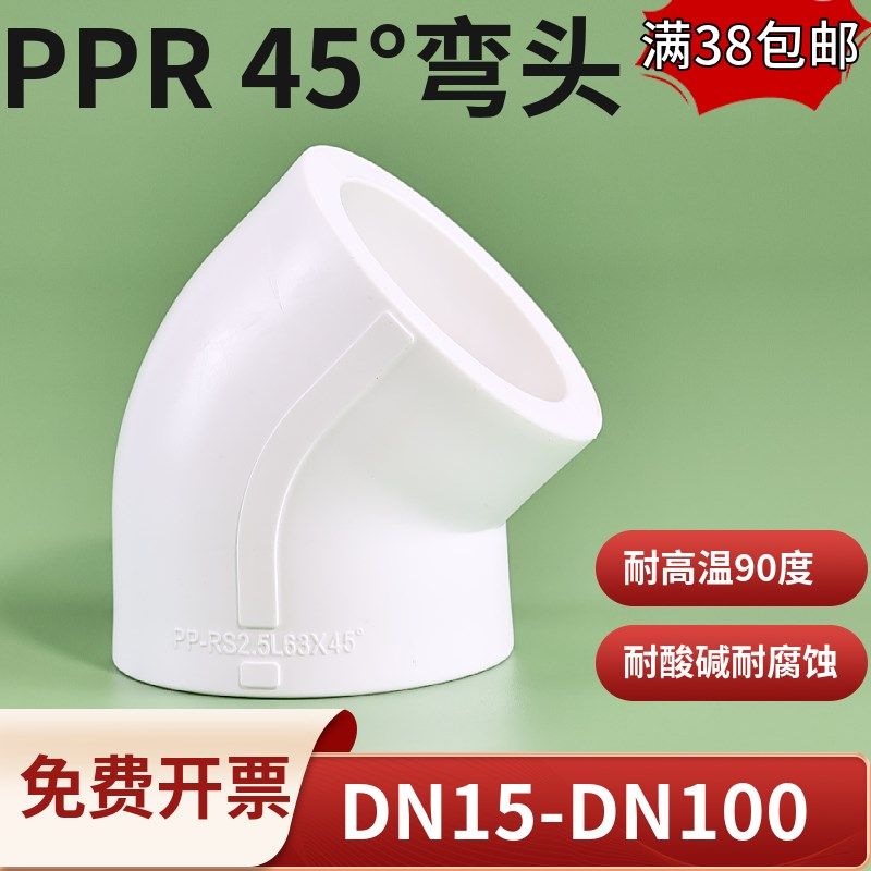 PPR45度弯头20 25 4分水管配件加厚PPR热水管PPR冷热水管接头白色,纺织面料/辅料/配套,服装加工设备,淘宝优惠券,粉丝福利购,淘宝优惠卷