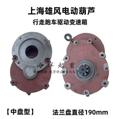 上海雄风电动葫芦行走跑车驱动小变速箱中盘电机配套齿轮箱减速机