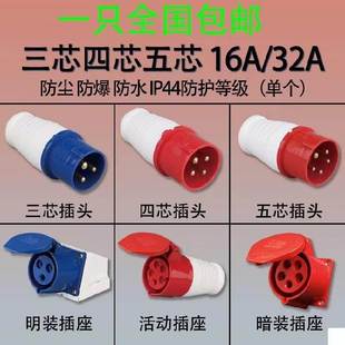 32A 工业插头防水防爆航空插头对接插座连接器三相电3芯4芯5孔16A