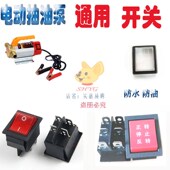 220v24v12v电动直流加油泵抽油机自吸柴油正反单向双向原厂开关