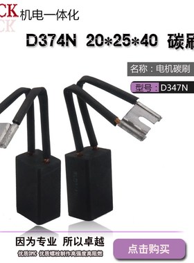 电机碳刷 电刷 D374N 尺寸20*25*40高碳石墨发电机碳刷电机配件