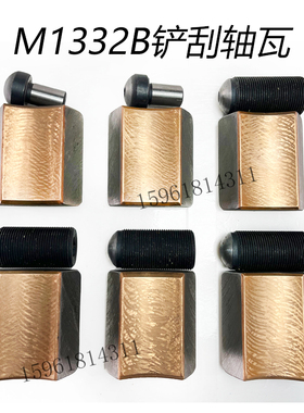 上海机床厂M1432B M1332BM1432A MQ1350AB免刮轴瓦铲刮好轴瓦铜瓦
