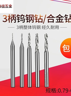 3mm定柄整体合金钨钢钻头0.79 0.8 0.81 0.82 0.83 0.84 0.85