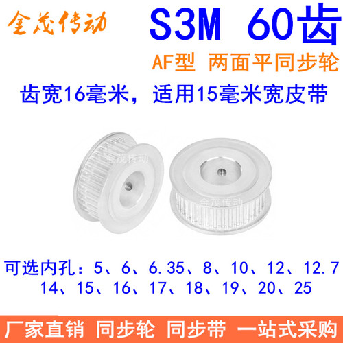 S3M60齿同步轮齿宽16mm两面平AF内孔568101214151920同步带轮现货