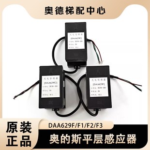 斯电梯配件平层感应器DAA629Q1光电DAA629F OTIS西子奥