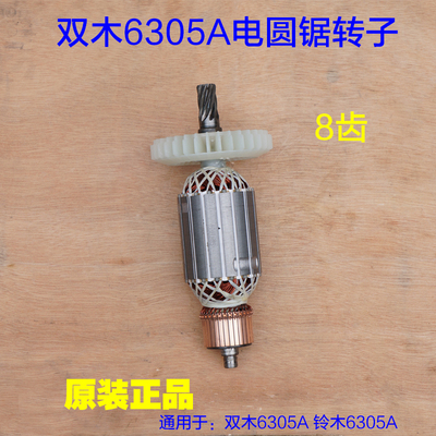 双木铃木东本6305A电圆锯转子定子 12寸台锯切割机 8齿原厂配件