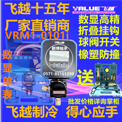 飞越数显单表VRM1-0101i 电子R22/134/410雪种加氟空调加液冷媒表