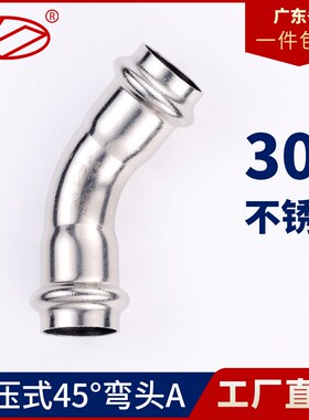 304不锈钢卡压式弯头45度等径水管接头配件薄壁饮用水管双卡弯管