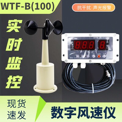 WTFB(100)型数字风速仪起重机安全保护装置风速数字安全报警仪