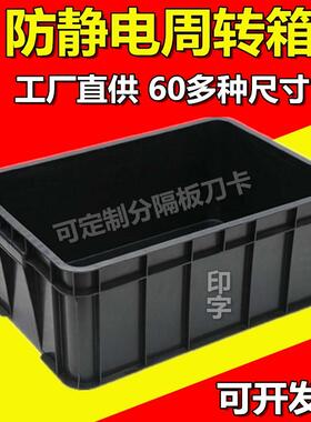 促销防静电周转箱黑色塑料静电胶箱胶框物料盒托盘带盖分隔板刀卡