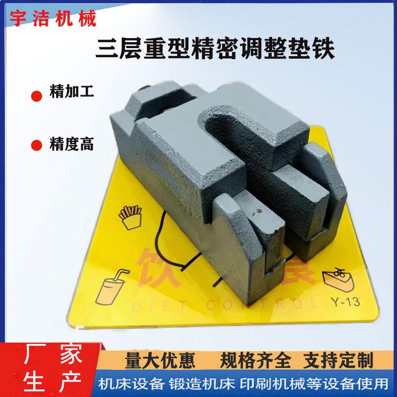 直销机床垫铁厂家优惠三层球墨铸铁精密加工水平调整重型工业设备